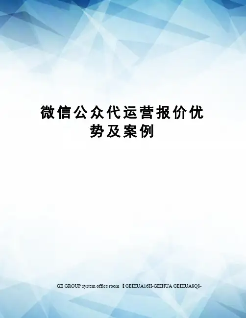 微信公众代运营报价优势及案例精编版