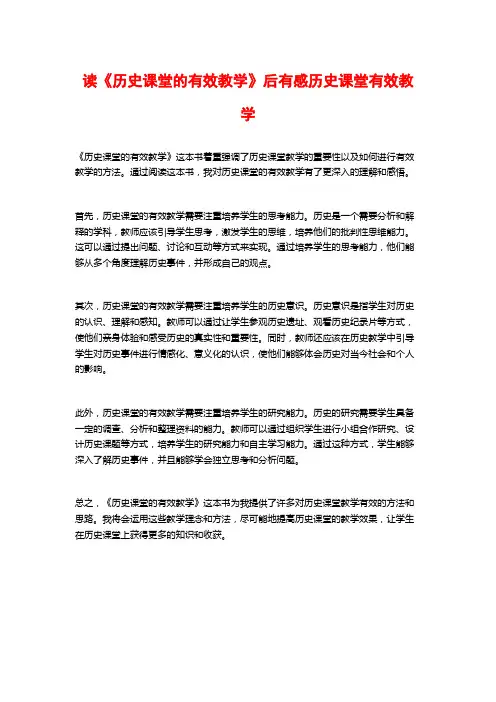 读《历史课堂的有效教学》后有感历史课堂有效教学