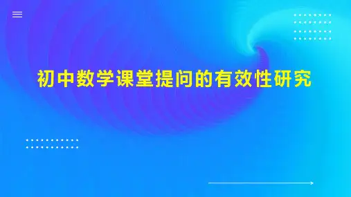 初中数学课堂提问的有效性研究