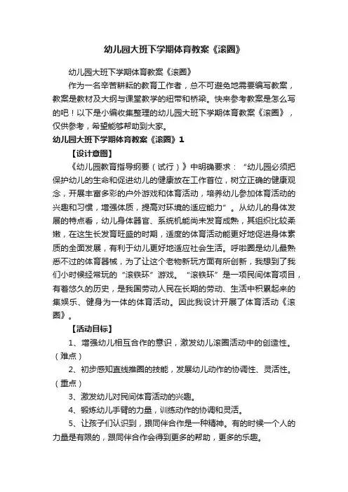 幼儿园大班下学期体育教案《滚圈》