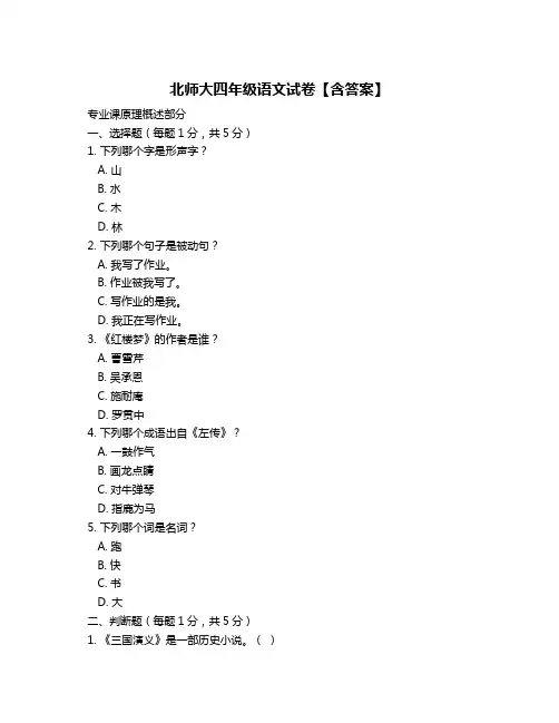 北师大四年级语文试卷【含答案】