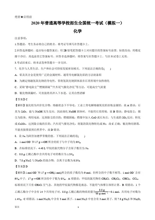 2020届全国高考理综化学模拟试卷精编一(解析版)