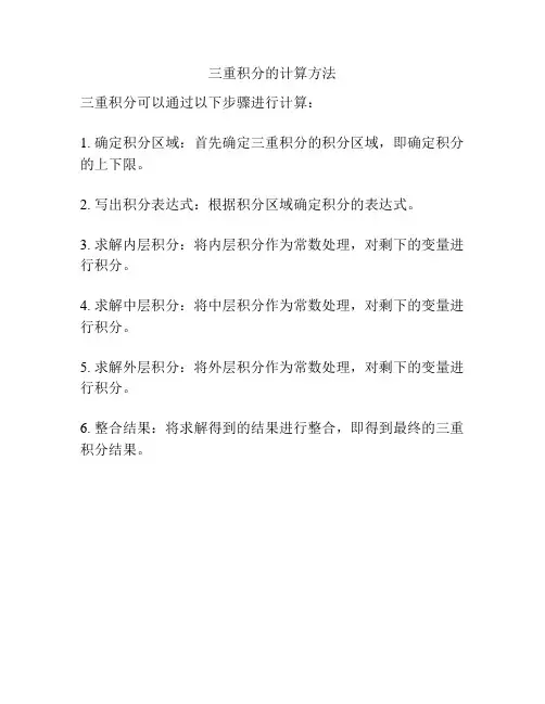 三重积分的计算方法