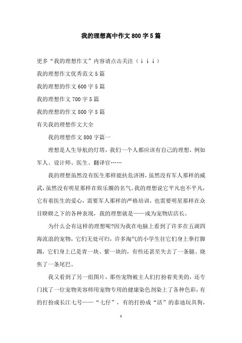我的理想高中作文800字5篇