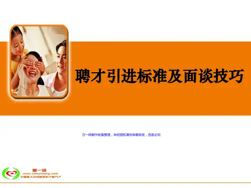 保险公司聘才引进标准及面谈技巧62页