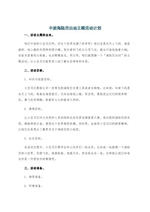 中班海陆空出动主题活动计划