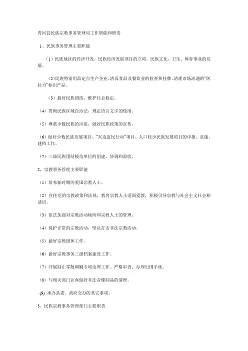 民族宗教事务管理局工作职能和职责