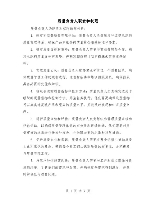 质量负责人职责和权限（四篇）