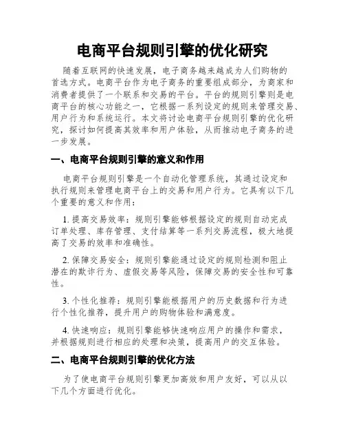 电商平台规则引擎的优化研究
