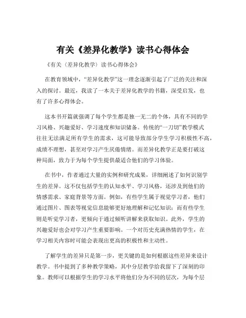 有关《差异化教学》读书心得体会