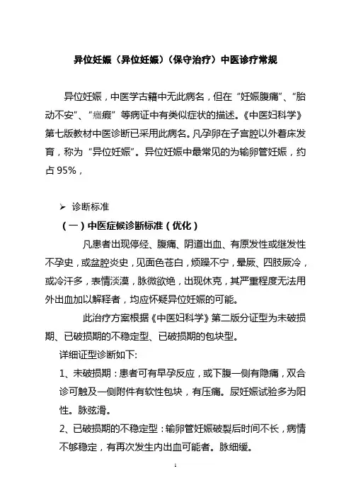 异位妊娠异位妊娠保守治疗中医诊疗常规