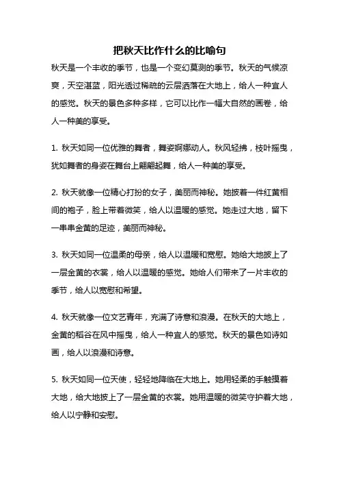 把秋天比作什么的比喻句