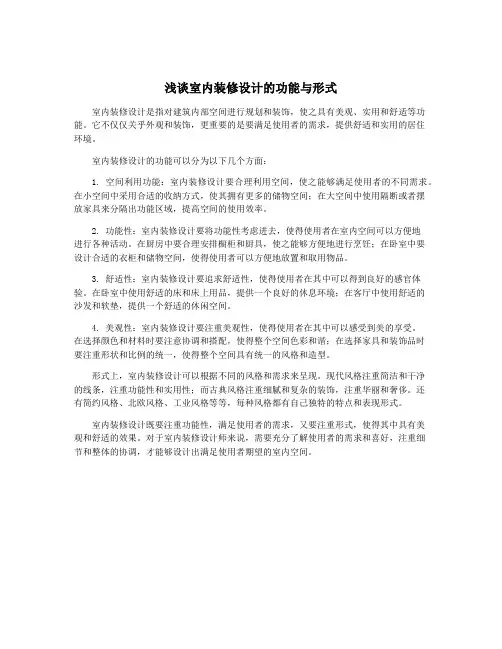浅谈室内装修设计的功能与形式