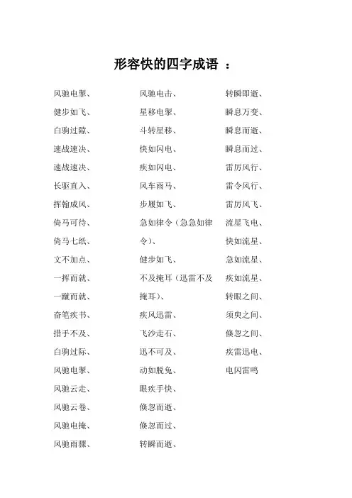 表示快的四字成语