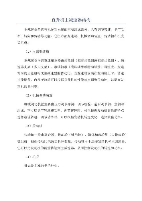 直升机主减速器结构