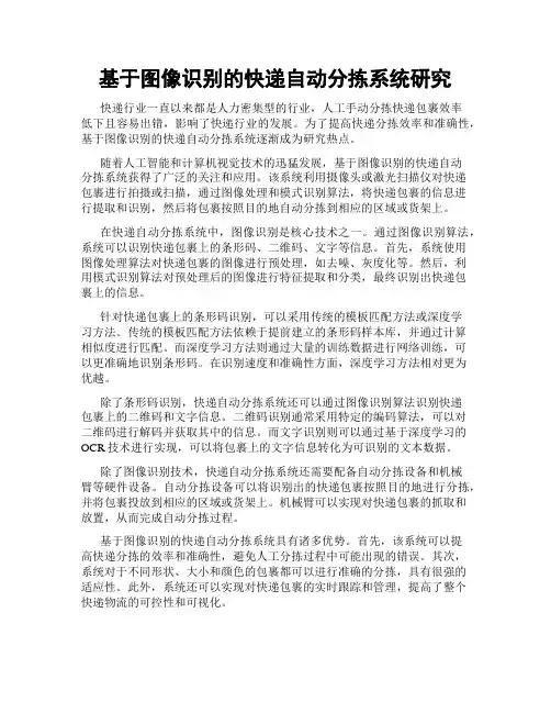 基于图像识别的快递自动分拣系统研究