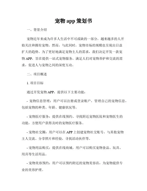 宠物app策划书