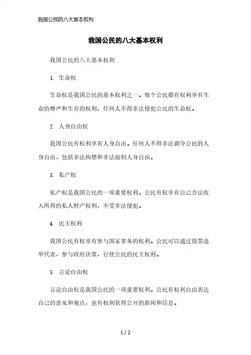 我国公民的八大基本权利简洁范本