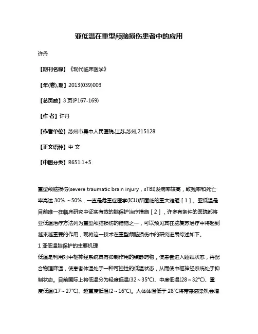 亚低温在重型颅脑损伤患者中的应用