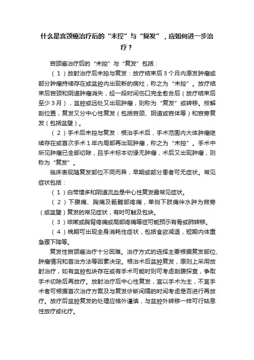 什么是宫颈癌治疗后的“未控”与“复发”，应如何进一步治疗？