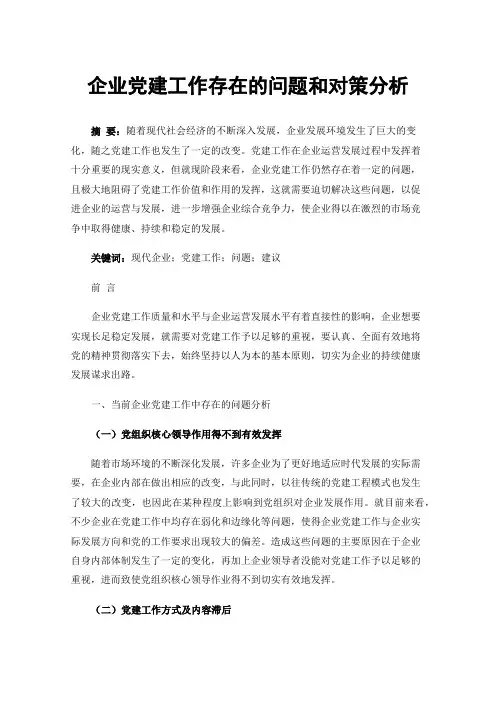 企业党建工作存在的问题和对策分析