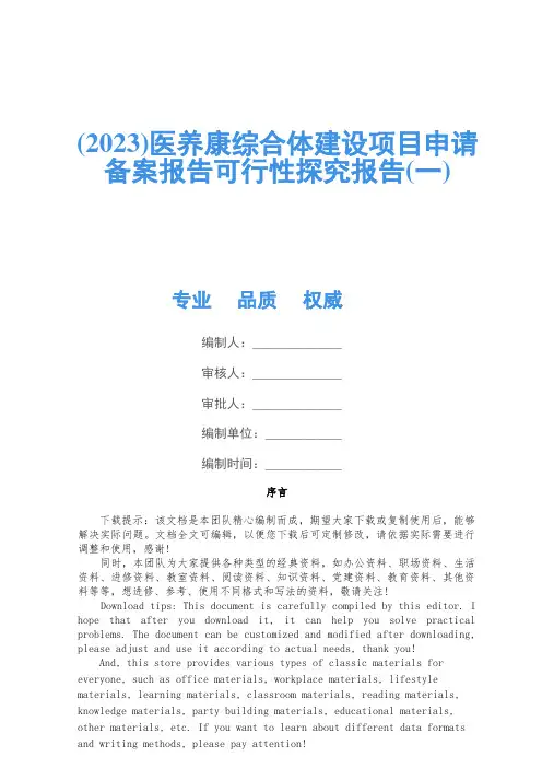 (2023)医养康综合体建设项目申请备案报告可行性研究报告(一)