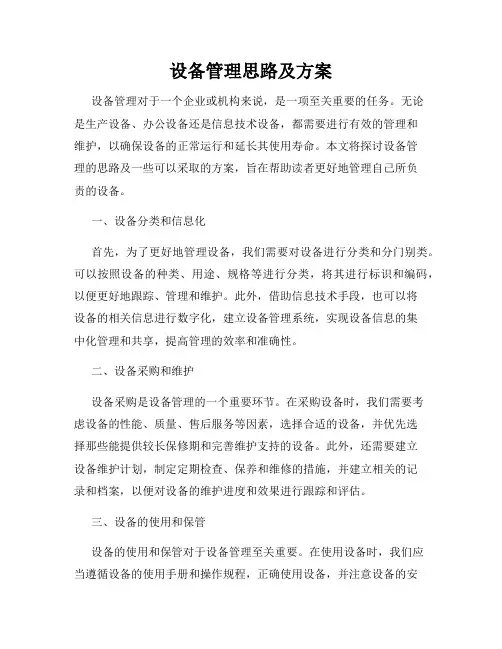 设备管理思路及方案