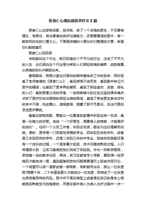 医者仁心观后感优秀作文5篇