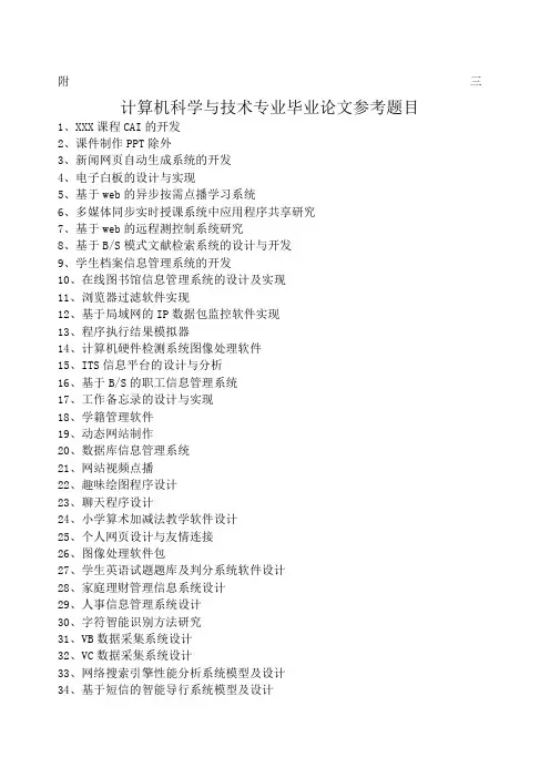 计算机科学与技术毕业论文参考题目