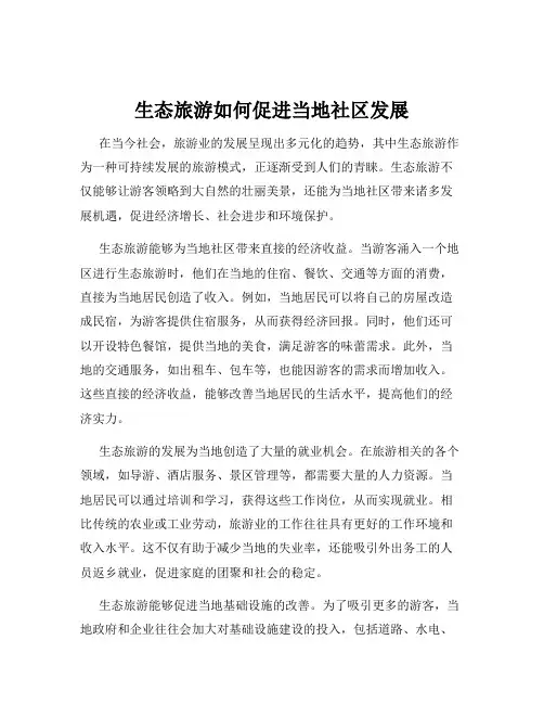 生态旅游如何促进当地社区发展