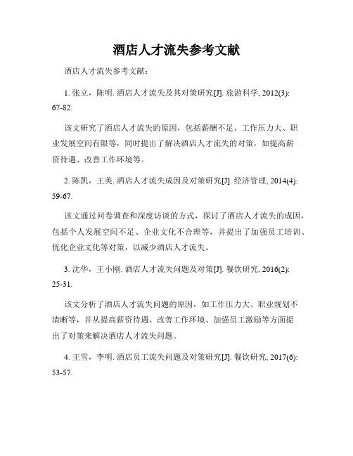 酒店人才流失参考文献