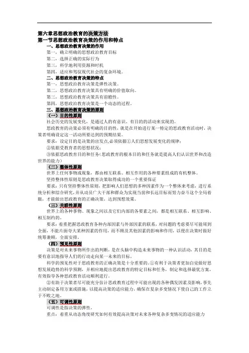 《思想政治教育方法论》第六章复习资料
