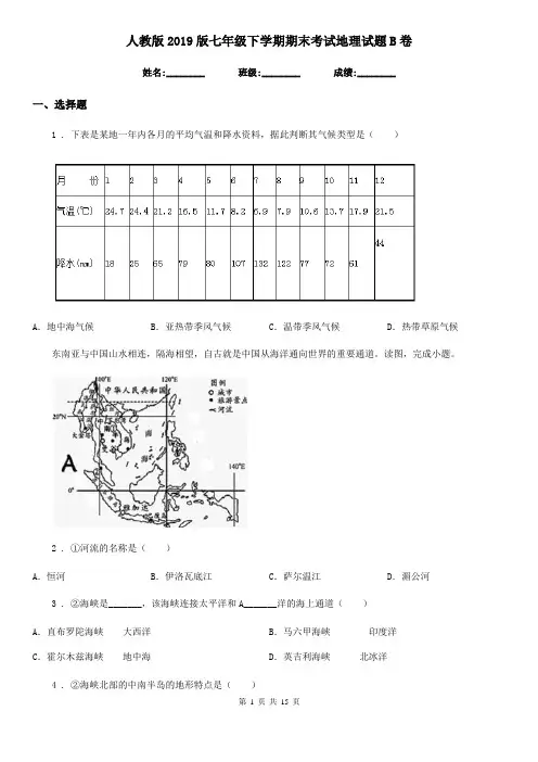 人教版2019版七年级下学期期末考试地理试题B卷