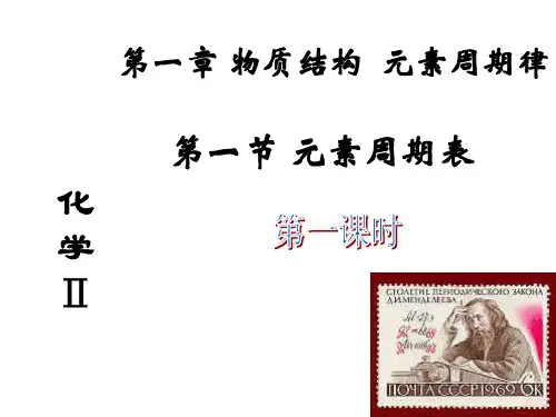 化学：1.1.1《元素周期表-周期表结构》课件