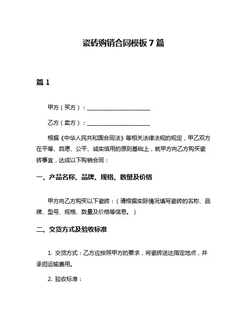 瓷砖购销合同模板7篇