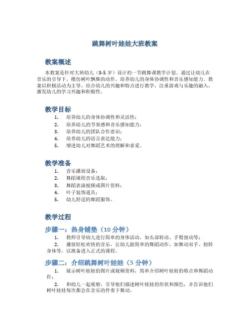 跳舞树叶娃娃大班教案