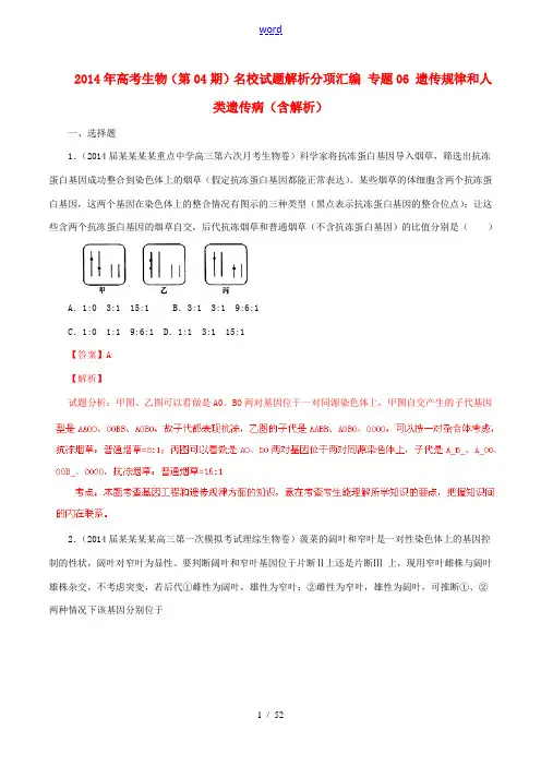 2014年高考生物(第04期)名校试题解析分项汇编 专题06 遗传规律和人类遗传病(含解析)