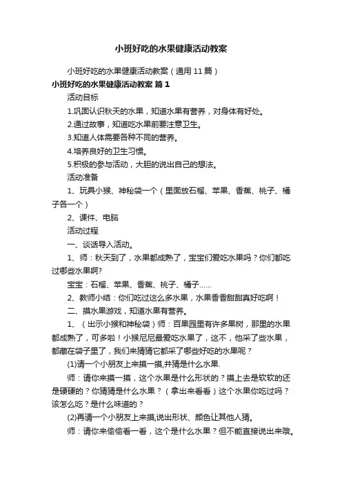 小班好吃的水果健康活动教案（通用11篇）
