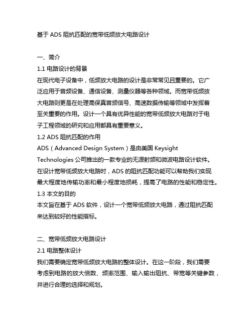 基于ads阻抗匹配的宽带低频放大电路设计
