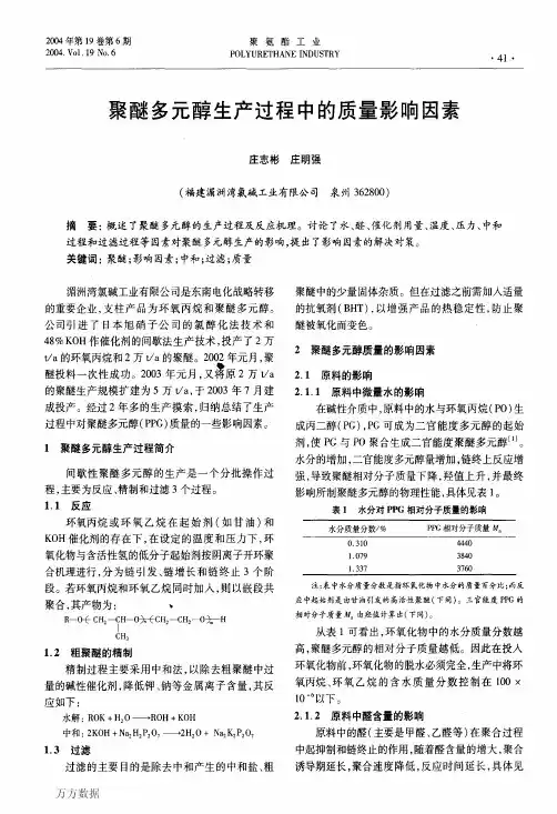 醚多元醇生产过程中的质量影响因素