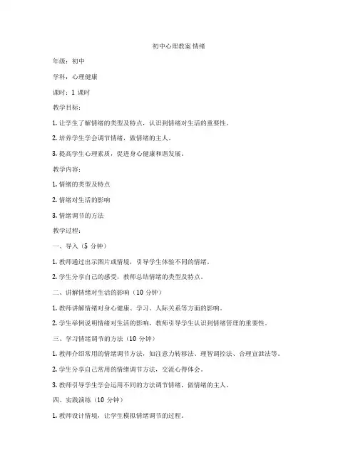 初中心理教案 情绪