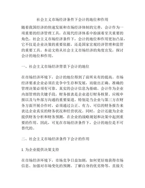 社会主义市场经济条件下会计的地位和作用
