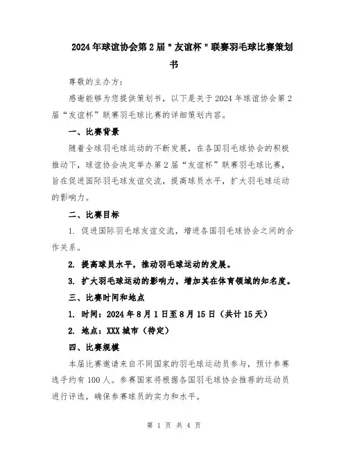 2024年球谊协会第2届＂友谊杯＂联赛羽毛球比赛策划书