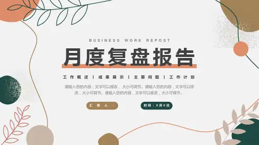 月度复盘报告PPT