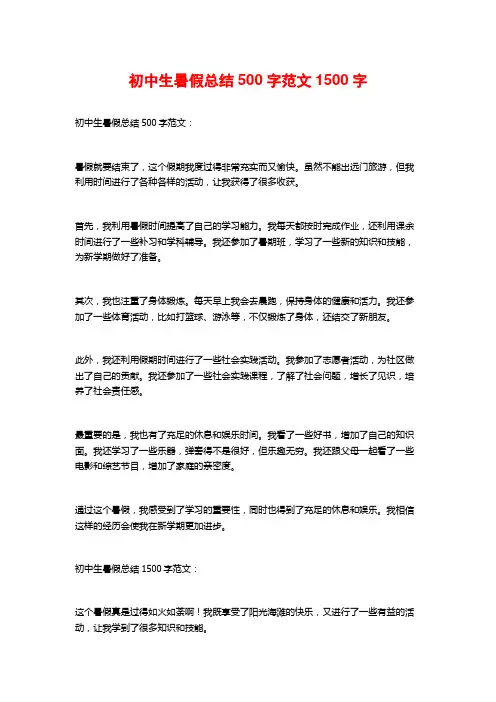 初中生暑假总结500字范文