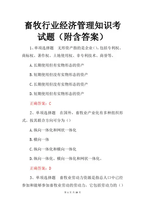 畜牧行业经济管理知识考试题(附含答案)