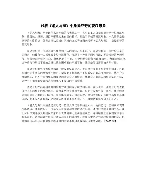 浅析《老人与海》中桑提亚哥的硬汉形象