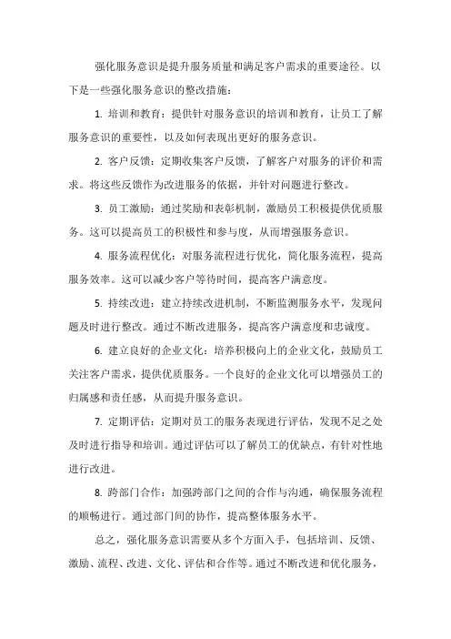 强化服务意识整改措施