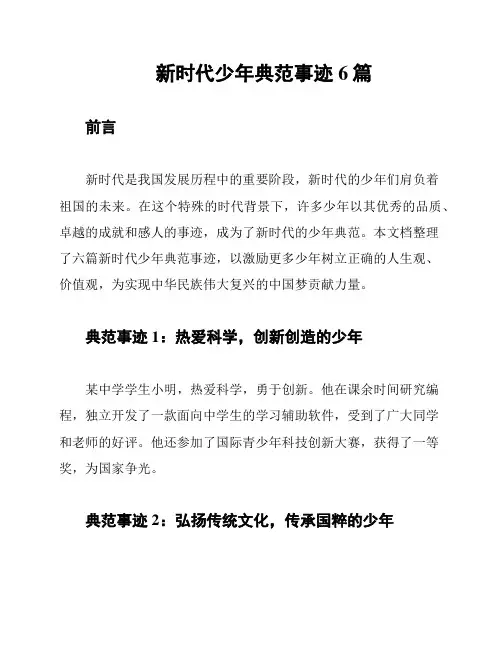 新时代少年典范事迹6篇