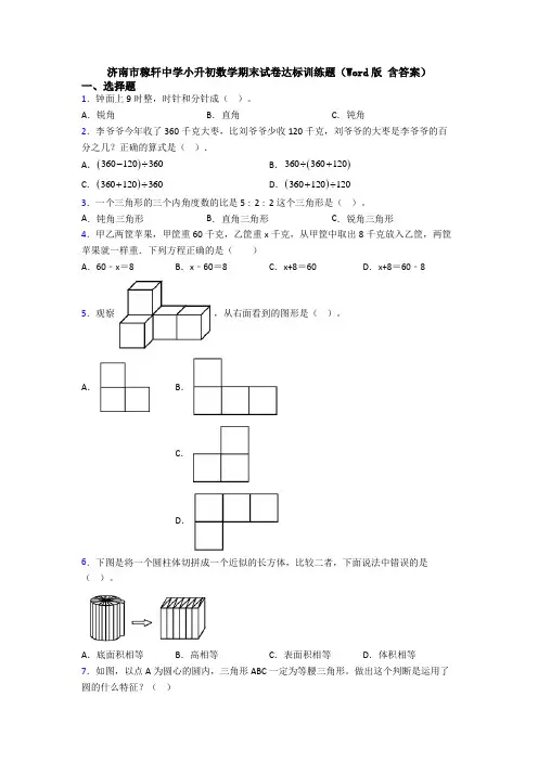 济南市稼轩中学小升初数学期末试卷达标训练题(Word版 含答案)